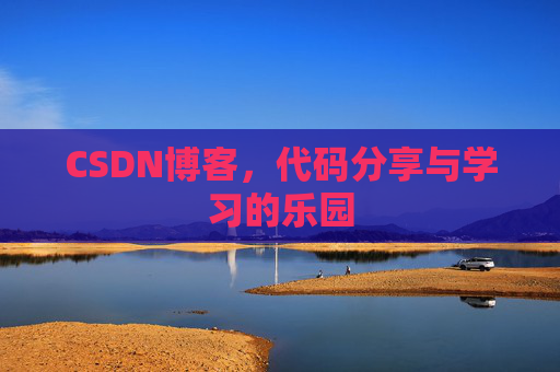 CSDN博客,代码分享与学习的乐园